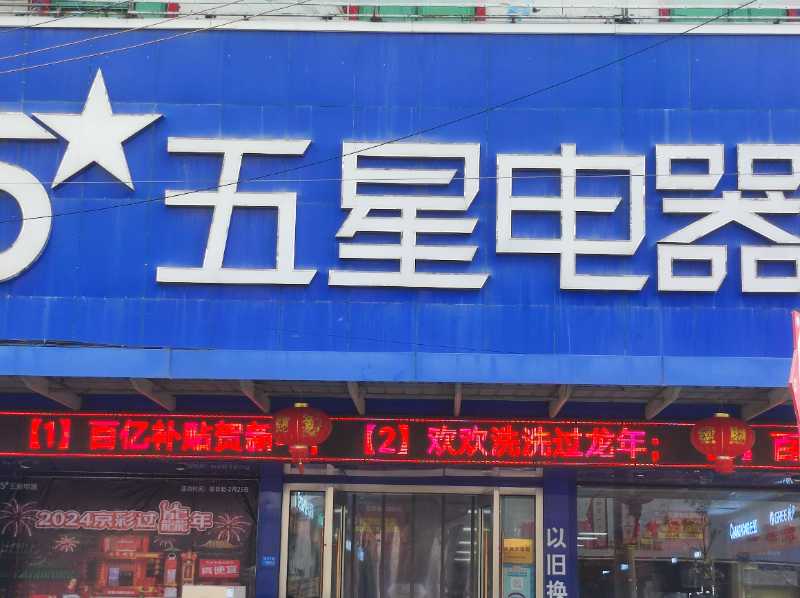 刘桥五星电器抓拍欢欢洗洗过龙年