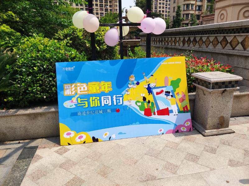 中南世纪花城，彩色童年，爱与你同行