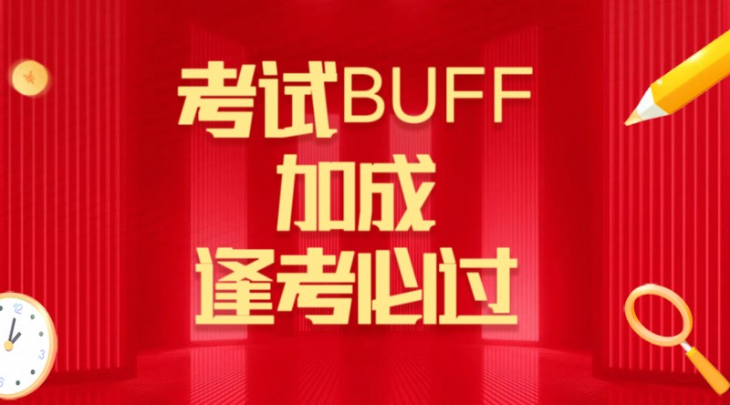 考试BUFF加成，逢考必过