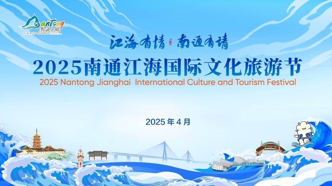 2025南通江海国际文化旅游节开幕—江海有情，南通有请
