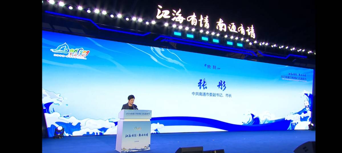 2025南通江海国际文化旅游节开幕—江海有情，南通有请