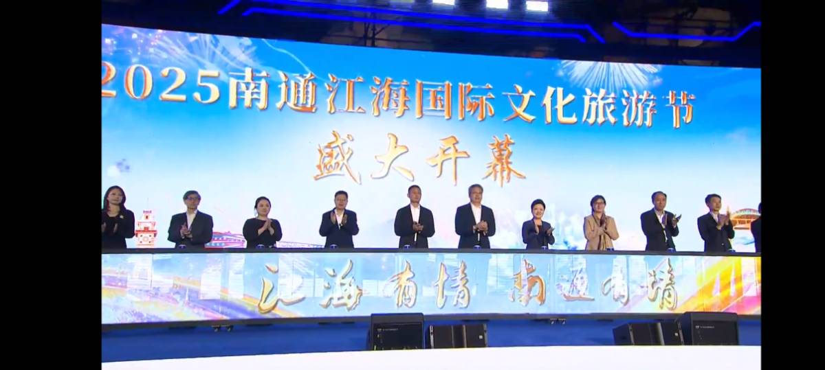 2025南通江海国际文化旅游节开幕—江海有情，南通有请