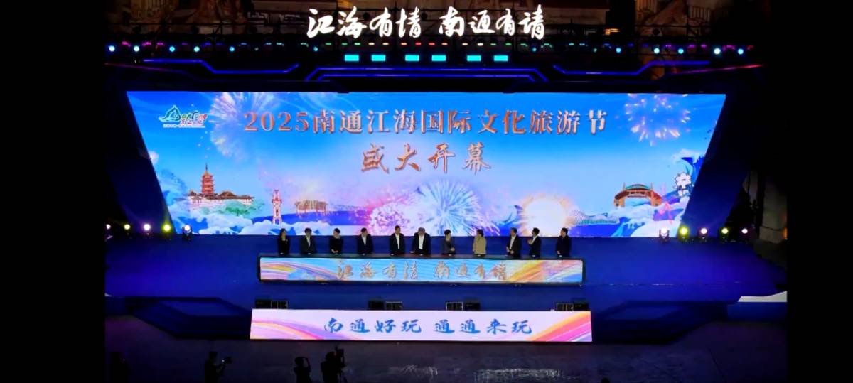 2025南通江海国际文化旅游节开幕—江海有情，南通有请