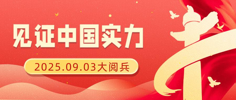 二零二五年阅兵日期突然调整，从国庆十月一日改为九月三日，背后究竟隐藏着什么深意？