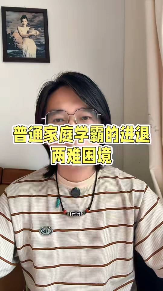 普通家庭学霸进退两难困境