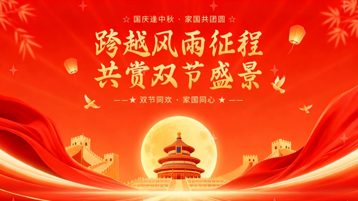 2025年10月1日是中华人民共和国第76个国庆节