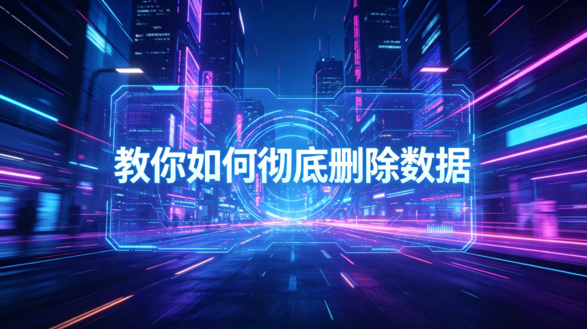 旧手机数据彻底删除教程