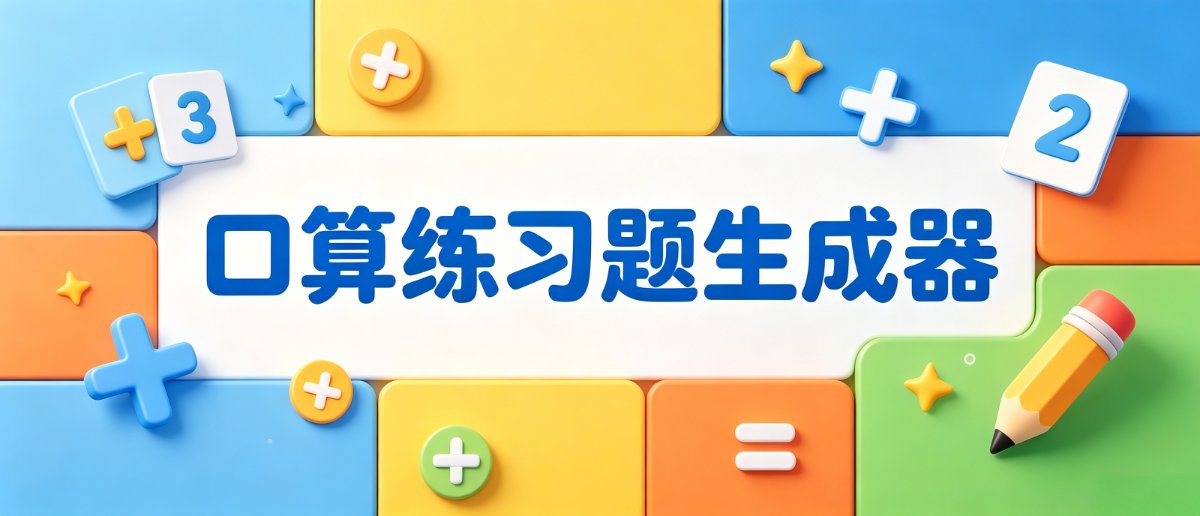 一年级数学口算题生成器
