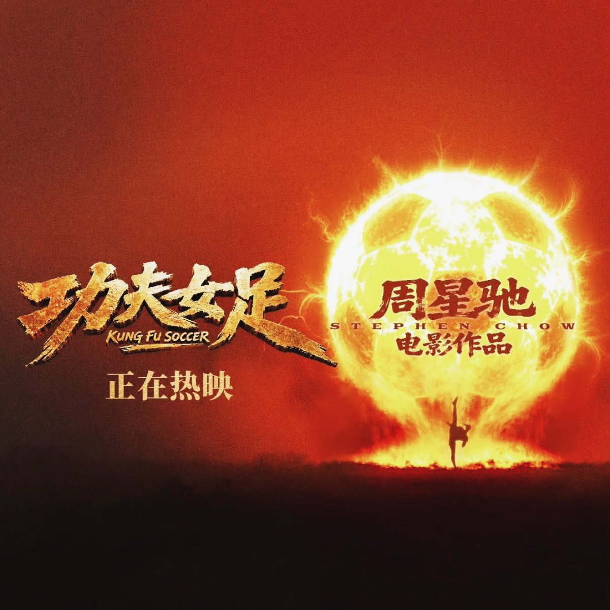 功夫女足口碑反转：不敌少林足球，仍是暑期档上乘之作